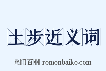 土步近义词是什么意思的图片